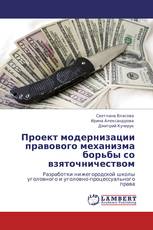 Проект модернизации правового механизма борьбы со взяточничеством