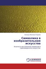 Символика в изобразительном искусстве