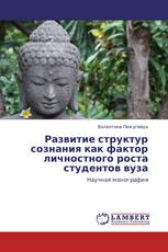 Развитие структур сознания как фактор личностного роста студентов вуза