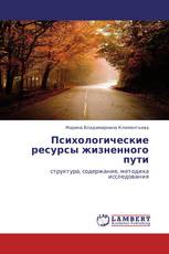 Психологические ресурсы жизненного пути