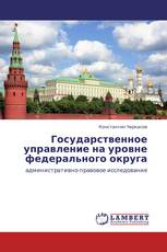 Государственное управление на уровне федерального округа