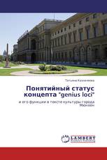 Понятийный статус концепта "genius loci"