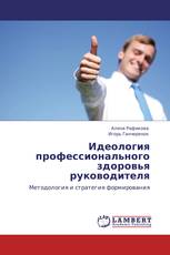 Идеология профессионального здоровья руководителя
