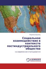 Социальное взаимодействие в контексте постиндустриального общества