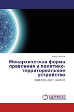 Монархическая форма правления и политико-территориальное устройство