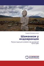 Шаманизм у индоиранцев