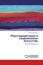 Реинтерпретация в современном искусстве