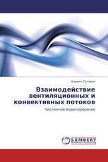 Взаимодействие вентиляционных и конвективных потоков