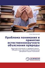 Проблема понимания и принятия естественнонаучного объяснения природы