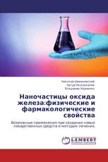 Наночастицы оксида железа:физические и фармакологические свойства