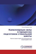 Капиллярные силы  в процессах подготовки стекольной шихты