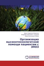 Организация высокотехнологичной помощи пациентам с ЗНОЗ