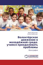Волонтёрское движение в молодёжной среде: учимся преодолевать проблемы