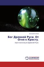 Бог Древней Руси. От Огня к Кресту.