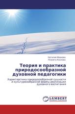 Теория и практика природосообразной духовной педагогики