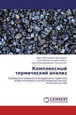 Комплексный термический анализ