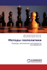 Методы геополитики