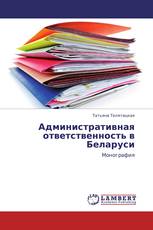 Административная ответственность в Беларуси