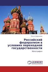 Российский федерализм в условиях переходной государственности