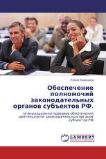 Обеспечение полномочий законодательных органов субъектов РФ.