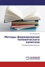 Методы формирования человеческого капитала