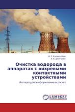 Очистка водорода в аппаратах с вихревыми контактными устройствами