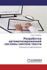 Разработка автоматизированной системы синтеза текста