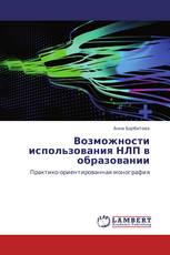 Возможности использования НЛП в образовании