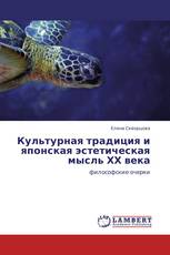 Культурная традиция и японская эстетическая мысль ХХ века
