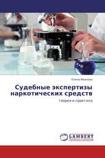 Судебные экспертизы наркотических средств