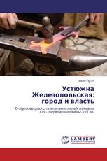 Устюжна Железопольская:  город и власть