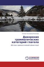 Диахрония грамматических категорий глагола
