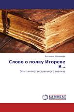 Слово о полку Игореве и...