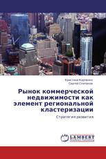 Рынок коммерческой недвижимости как элемент региональной кластеризации