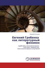 Евгений Гребенка   как литературный феномен