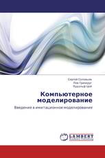 Компьютерное моделирование