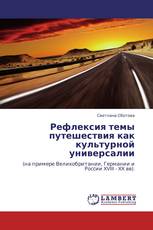 Рефлексия темы путешествия как культурной универсалии