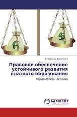 Правовое обеспечение устойчивого развития платного образования