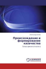 Происхождение и формирование казачества