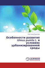 Особенности развития Ulmus pumila L. в условиях урбанизированной среды