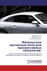 Импульсные магнитные поля для прогрессивных технологий.