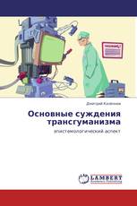 Основные суждения трансгуманизма