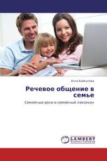 Речевое общение в семье