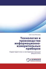 Технология и производство информационно-измерительных приборов