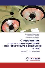 Оперативная эндоскопия при раке панкреатодуоденальной зоны