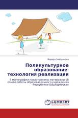 Поликультурное образование: технология реализации