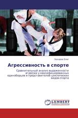 Агрессивность в спорте