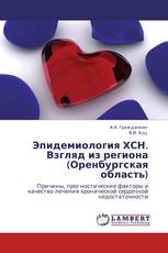 Эпидемиология ХСН. Взгляд из региона (Оренбургская область)