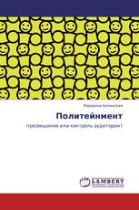 Политейнмент