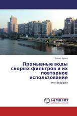 Промывные воды скорых фильтров и их повторное использование